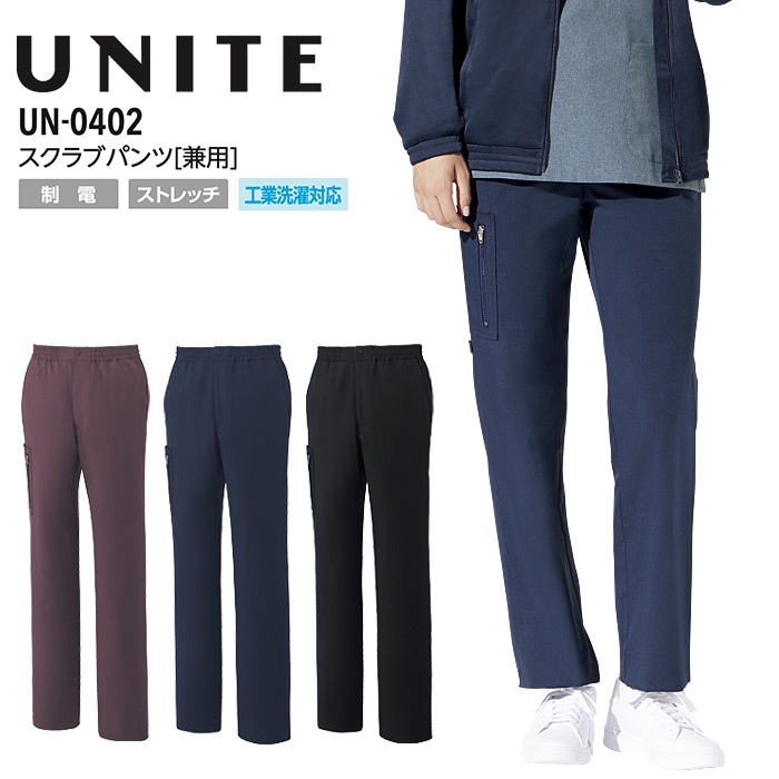 スクラブパンツ 男女兼用 看護師 介護士 白衣 医療 ユナイト UN-0402 メンズ レディース ズボン ストレッチ 制電 制菌 病院 ドクター 医師 ナースウェア UNITE