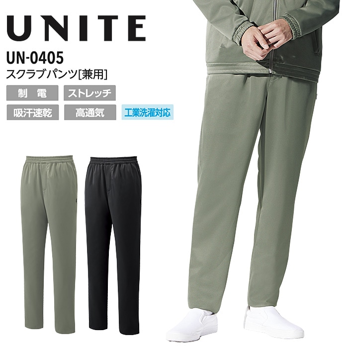 スクラブパンツ 男女兼用 看護師 リハビリ 介護士 白衣 医療 ユナイト UN-0405 メンズ レディース ズボン ストレッチ 制電 制菌 吸汗速乾  病院 ドクター 医師 ナースウェア UNITE