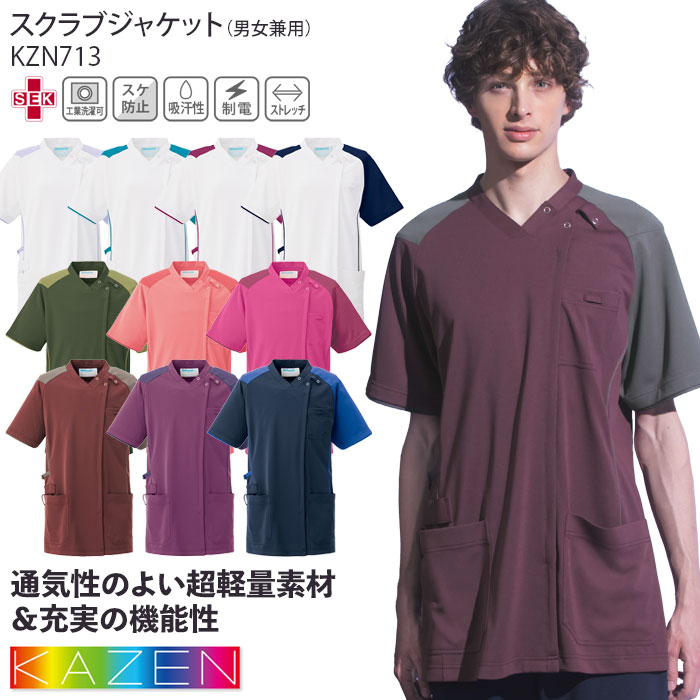 スクラブ ジャケット 前開き 白衣 医療 カゼン 男女兼用 KZN713 軽い 涼感 ストレッチ おしゃれ レディース メンズ ドクター ナース クリニック 歯科 制服 ユニフォーム KAZEN