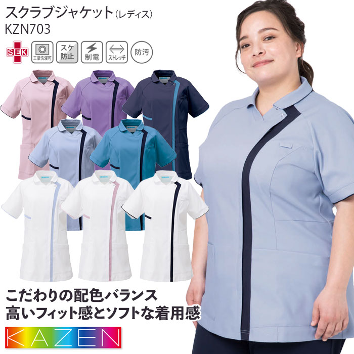 スクラブ ジャケット 前開き 白衣 医療 カゼン レディース KZN703 ストレッチ 衿付 おしゃれ 女性 ドクター ナース クリニック 歯科 制服 ユニフォーム KAZEN