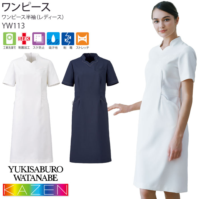カゼン ワンピース 医療 白衣 YW113 ブランド ストレッチ ナース クリニック ユニフォーム KAZEN
