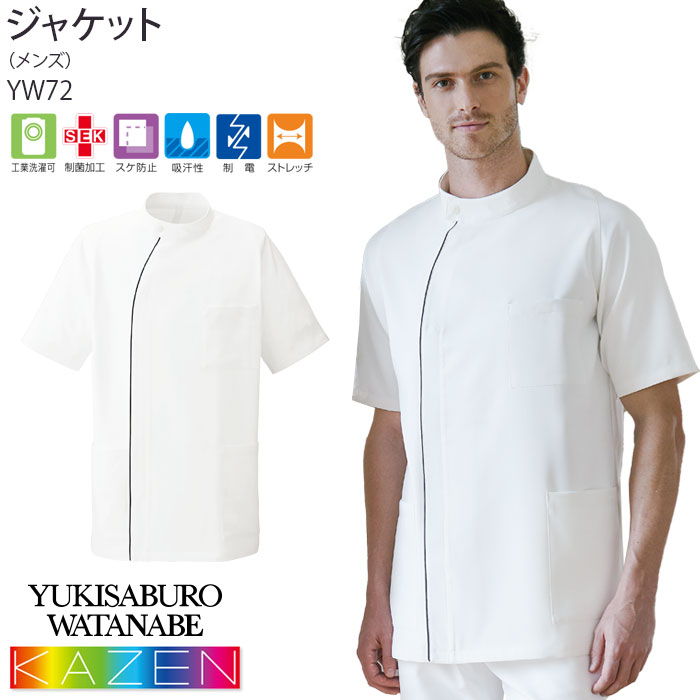 カゼン ジャケット メンズ 医療 白衣 YW52 ブランド ストレッチ ドクター クリニック ユニフォーム KAZEN