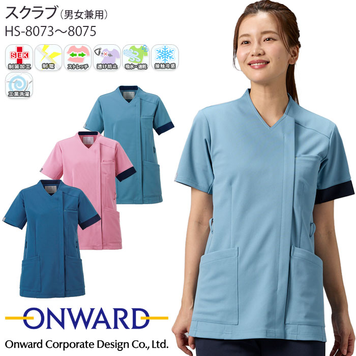 オンワード スクラブ 前開き 白衣 医療 HS-8073 男女兼用 ナース 看護師 クリニック おしゃれ ONWARD ラフィーリア