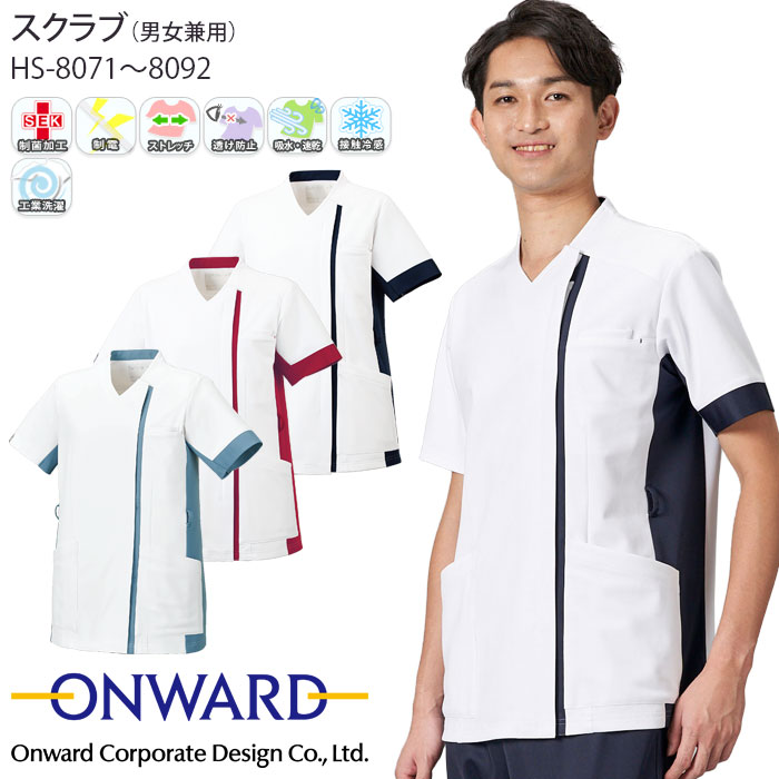 オンワード スクラブ 前開き 白衣 医療 HS-8071 男女兼用 ナース 看護師 クリニック おしゃれ ONWARD ラフィーリア