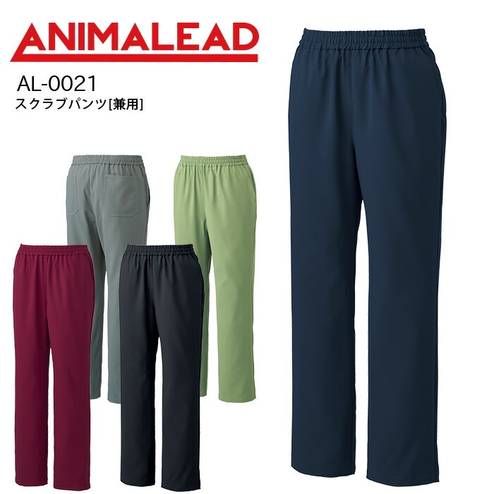 アニマリード スクラブパンツ 獣医 動物病院 AL-0021 男女兼用 医療用 ズボン メンズ レディース 抗ウイルス加工 制菌 ストレッチ 白衣 ドクター ナース トリマー ANIMALEAD
