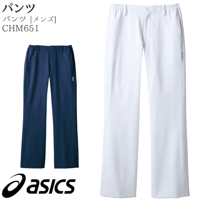 パンツ アシックス CHM651 メンズ 白 紺 脇ゴム スラックス asics 住商モンブラン 白衣 スクラブ ドクター ナース 医療 介護 病院