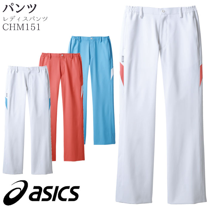 パンツ アシックス CHM151 レディース 脇ゴム ホワイト ピンク ブルー 住商モンブラン 白衣 医療 ナース 病院