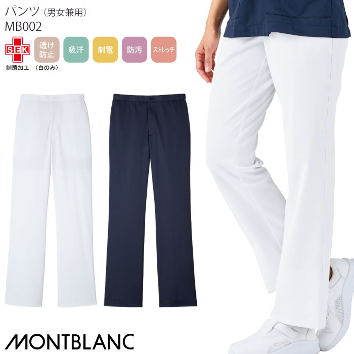 ナースパンツ 住商モンブラン 白衣 医療 スクラブパンツ MB002 男女兼用 メンズ レディース ナース ドクター クリニック