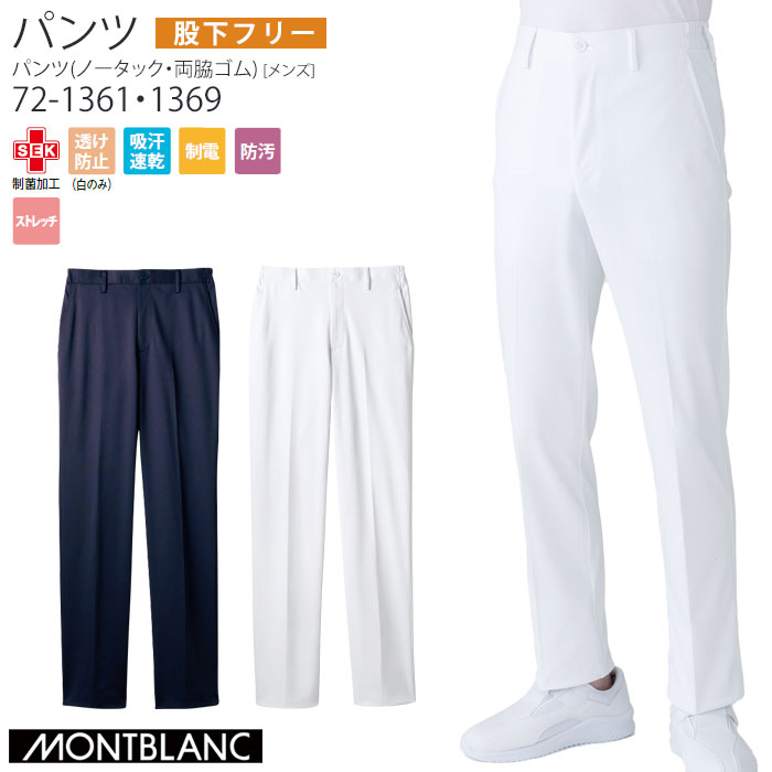 ナースパンツ 医療 白衣 メンズ 両脇ゴム S～3L ホワイト ダークネイビー 72-1361・1369 住商モンブラン