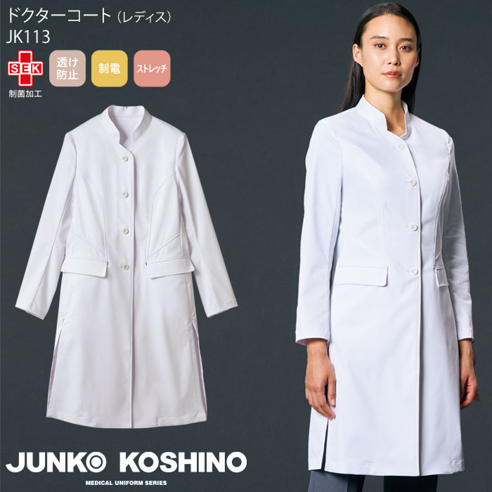 ドクターコート レディース ジュンココシノ 白衣 医療 JK113 ロング丈 診察衣 ドクター 医師 クリニック おしゃれ ブランド JUNKO KOSHINO 住商モンブラン