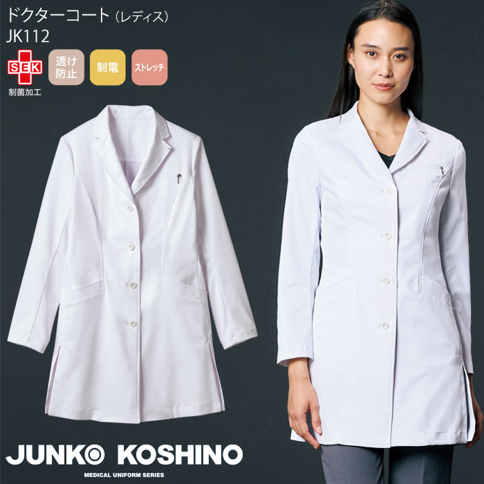 ドクターコート レディース ジュンココシノ 白衣 医療 JK112 ショート丈 診察衣 ドクター 医師 クリニック おしゃれ ブランド JUNKO KOSHINO 住商モンブラン