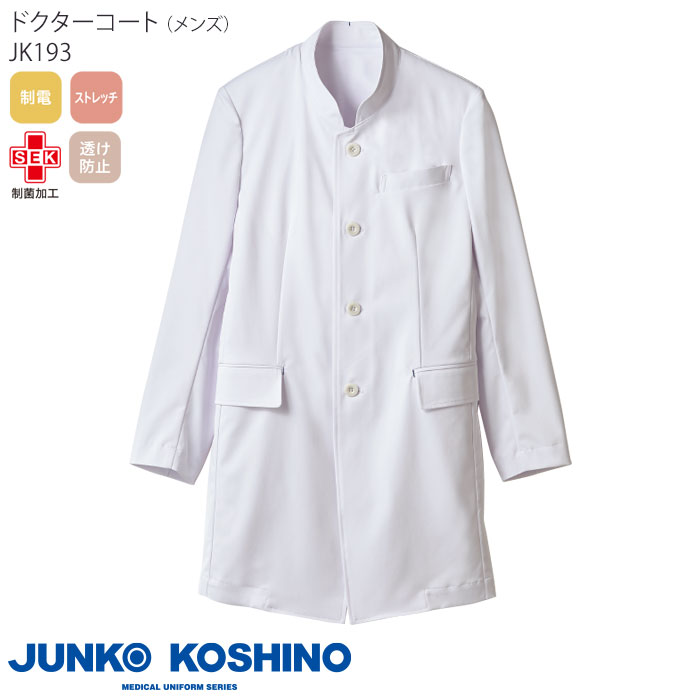 ドクターコート メンズ ジュンココシノ 白衣 医療 JK193 ロング丈 診察衣 ドクター 医師 クリニック おしゃれ ブランド JUNKO KOSHINO 住商モンブラン