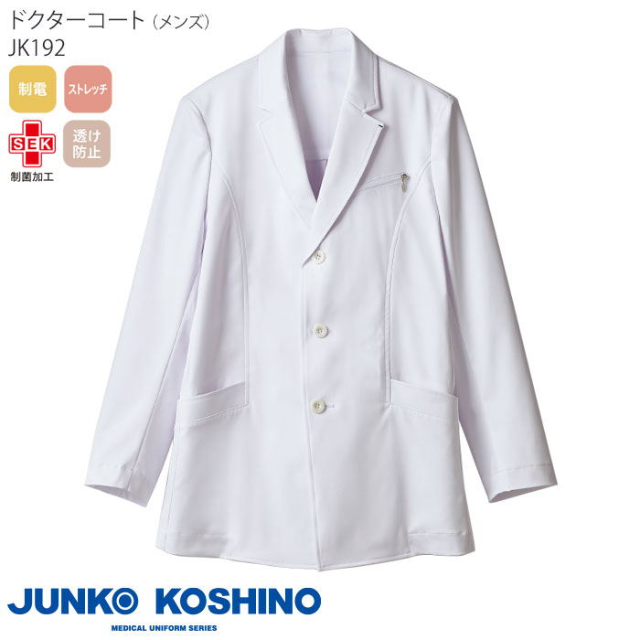 ドクターコート メンズ ジュンココシノ 白衣 医療 JK192 ショート丈 診察衣 ドクター 医師 クリニック おしゃれ ブランド JUNKO KOSHINO 住商モンブラン