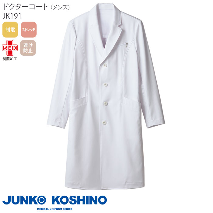 ドクターコート メンズ ジュンココシノ 白衣 医療 JK191 ロング丈 診察衣 ドクター 医師 クリニック おしゃれ ブランド JUNKO KOSHINO 住商モンブラン