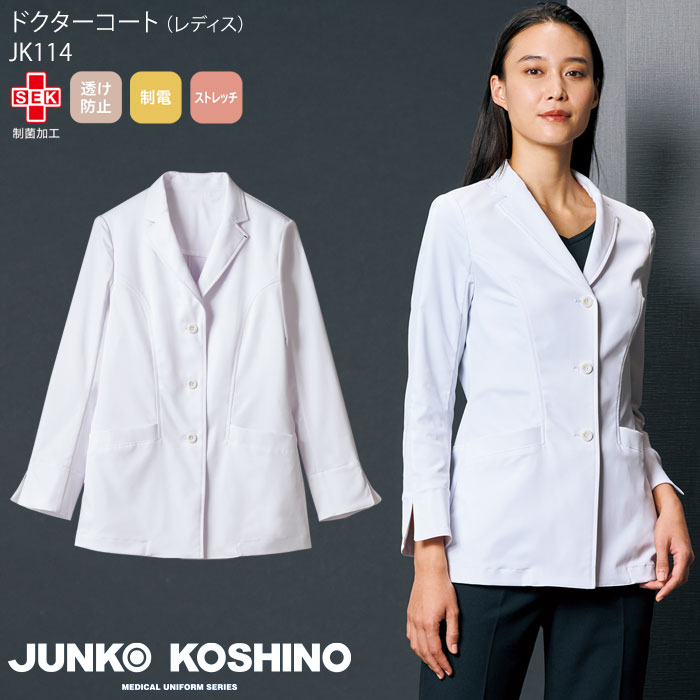 ドクターコート ジャケット レディース ジュンココシノ 白衣 医療 JK114 診察衣 ドクター 医師 クリニック おしゃれ ブランド JUNKO KOSHINO 住商モンブラン