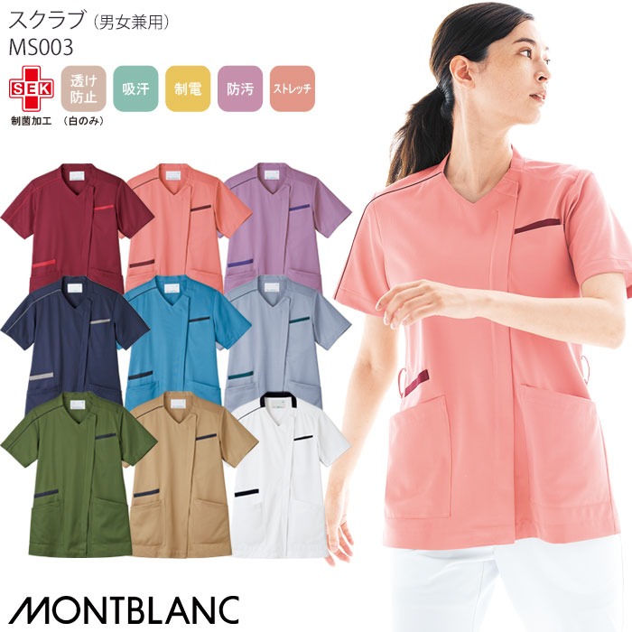 スクラブ 前開き 住商モンブラン 白衣 医療 涼しい MS003 男女兼用 メンズ レディース ナース ドクター クリニック