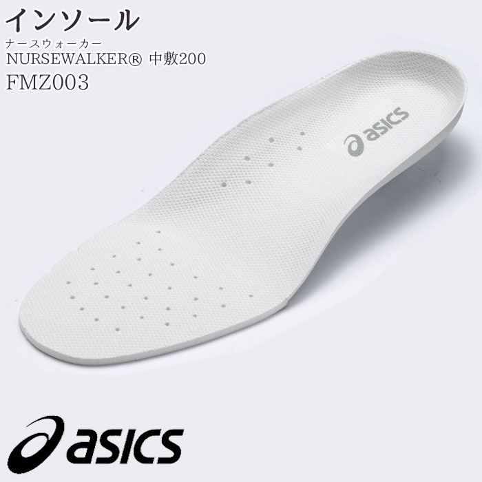 アシックス 中敷 FMZ003 男女兼用 インソール ナースウォーカー 中敷200 FMN201 202対応 スニーカー asics 住商モンブラン