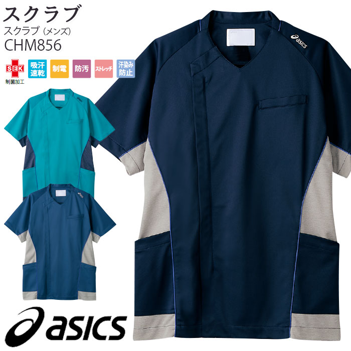 アシックス スクラブ 医療 白衣 CHM856 メンズ S-3L 汗染み防止 asics 住商モンブラン ドクター ナース 介護 病院 メディカル