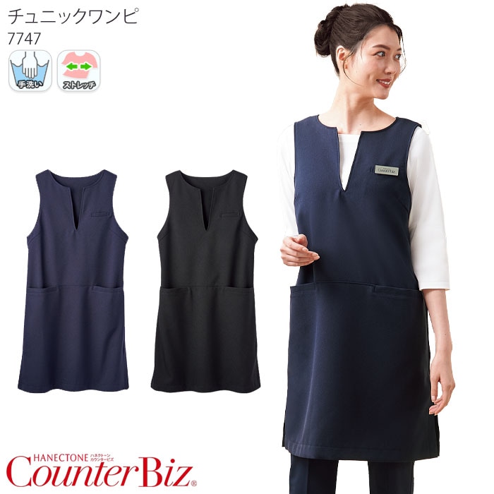 チュニックワンピ 7747 日本製 レディース 女性用 フリーサイズ サロン受付 コスメショップ ハネクトーン早川 カウンタービズ 制服 ユニフォーム