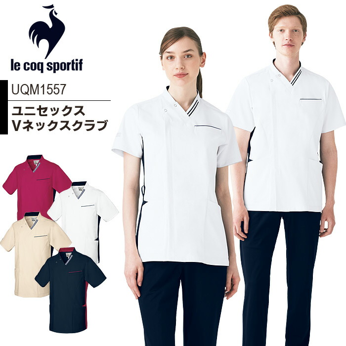 ルコックスポルティフ Vネックスクラブ 医療用 白衣 看護師  UQM1557 半袖 男女兼用 メンズ レディース 接触冷感 病院 制服 医者 ドクター 病院 クリニック ナース 介護士 ユニフォーム 制服