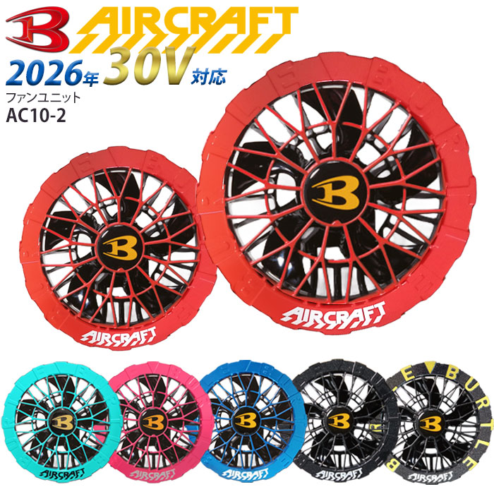 [予約] バートル ファンユニット 2026年 AC10-2 ファンのみ 単品 カラーファン 水洗い対応 防水 空調作業服 空調ウエア エアークラフト BURTLE 人気 熱中症対策 涼しい 作業服 ワーク