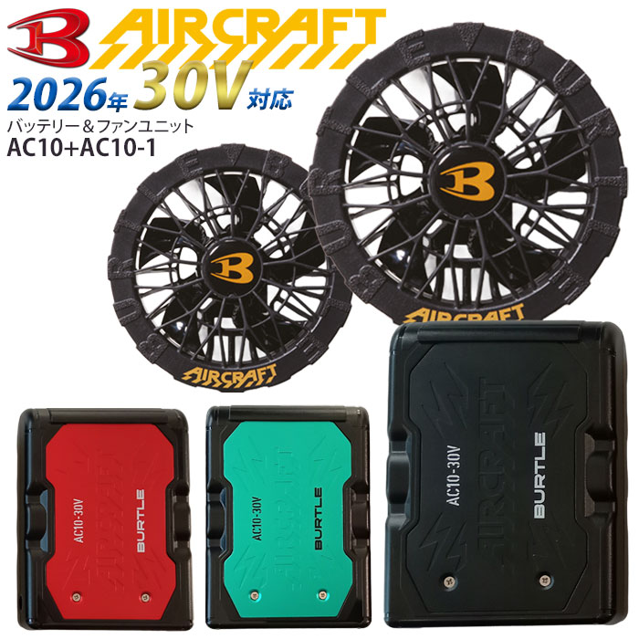 [予約] バートル バッテリー 黒ファン セット 2026年 30V AC10 AC10-1 空調作業服 空調ウエア エアークラフト BURTLE 人気 熱中症対策 涼しい 作業服 ワーク