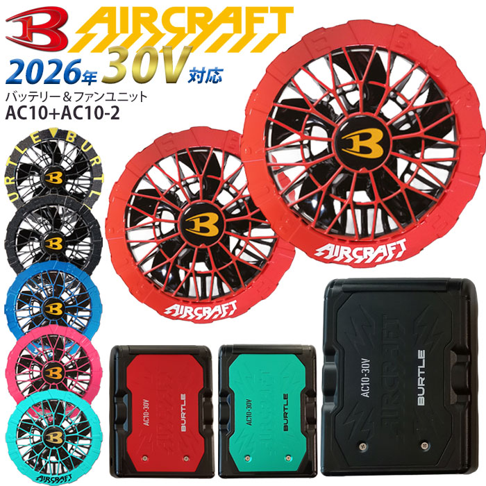[予約] バートル バッテリー カラーファン セット 2026年 30V AC10 AC10-2 空調作業服 空調ウエア エアークラフト BURTLE 人気 熱中症対策 涼しい 作業服 ワーク