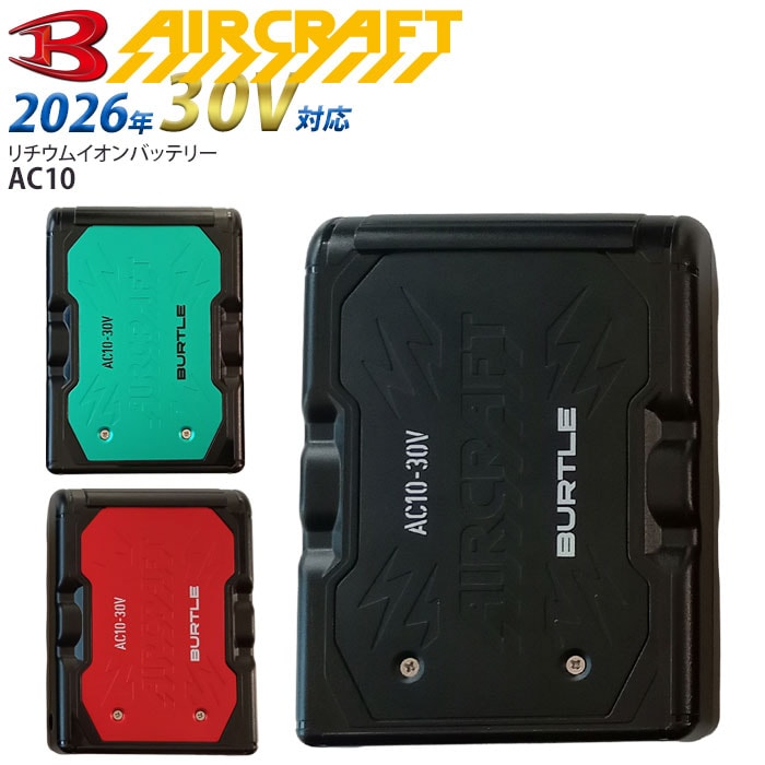 [予約] バートル バッテリー 2026年 30V AC10 バッテリーのみ 単品 空調作業服 空調ウエア エアークラフト BURTLE 人気 熱中症対策 涼しい 作業服 ワーク