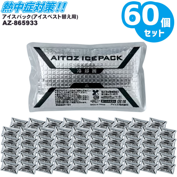 保冷剤 60個セット アイスベスト替え用アイスパック AZ-865933 日本製 熱中症対策 アウトドア クーラーボックス 作業着 作業服 アイトス