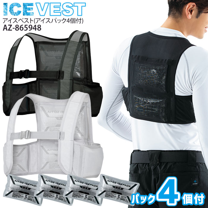 即日出荷 アイスベスト アイスパック4個付き AZ-865948 夏用 男女兼用 メンズ レディース 冷却ベスト クールベスト 保冷剤 熱中症対策 食品工場 作業着 作業服 アイトス