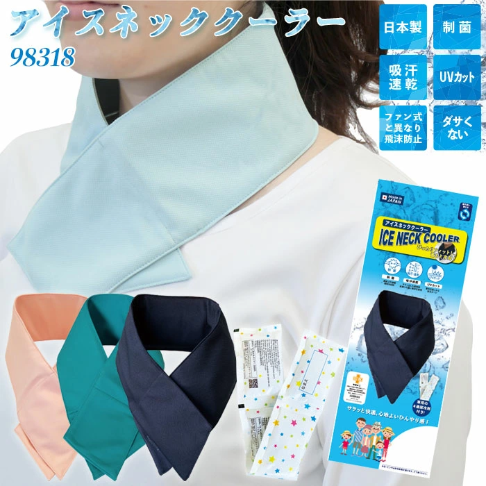 アイスネッククーラー 保冷剤付き 制菌加工 ネイビー ピンク サックス ブルー 98318 熱中症対策 暑さ対策 冷却グッズ 涼しい 洗える ボストン商会