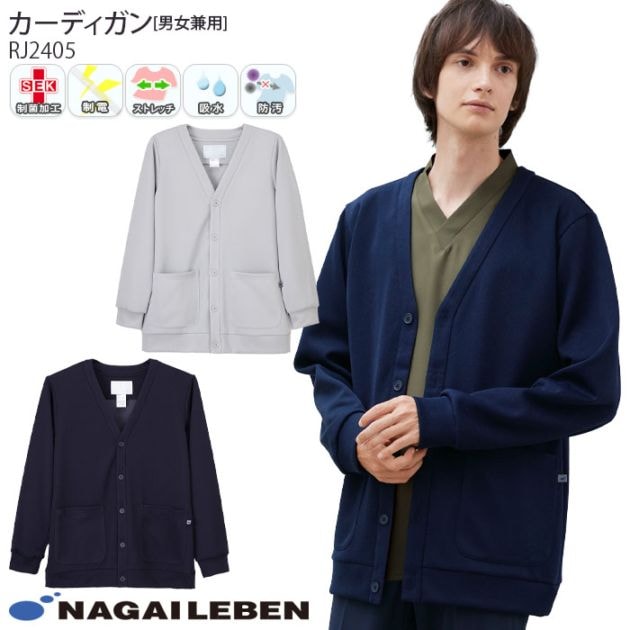 ナガイレーベン カーディガン RJ2405 男女兼用 ニット素材 長袖 寒さ対策 防寒 着丈長め Naway 介護 ケア ナース 医療 病院 メディカル 制服 ユニフォーム