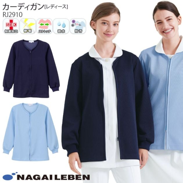 ナガイレーベン カーディガン RJ2910 女性用 レディース ニット素材 防寒 寒さ対策 Naway 介護 ケア ナース 医療 病院 メディカル 制服 ユニフォーム