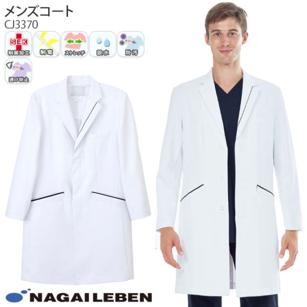ナガイレーベン メンズ シングル ドクターコートCJ3370 男性用 長袖 Naway 医師 医療 病院 メディカル 制服 ユニフォーム