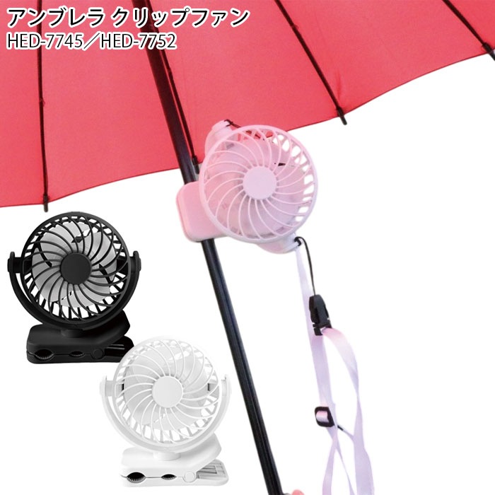 クリップファン 扇風機 USB充電 首掛け 卓上 傘用 日傘用 熱中症対策 暑さ対策