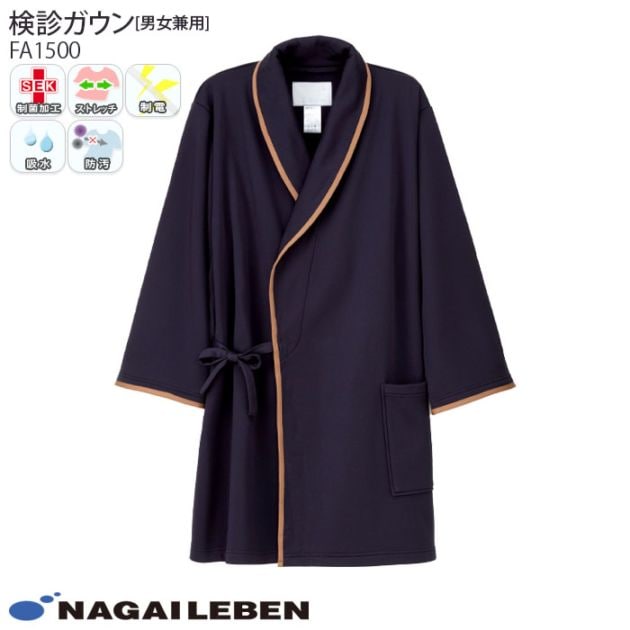 ナガイレーベン 検診ガウン FA1500 健康診断 検診衣 ナウェイ