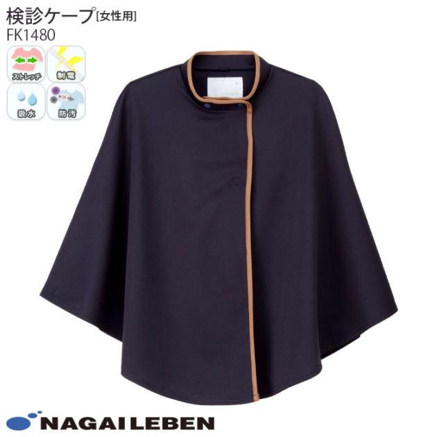 ナガイレーベン 検診ケープ FK1480 健康診断 マンモ 乳がん検診 女性用 ナウェイ
