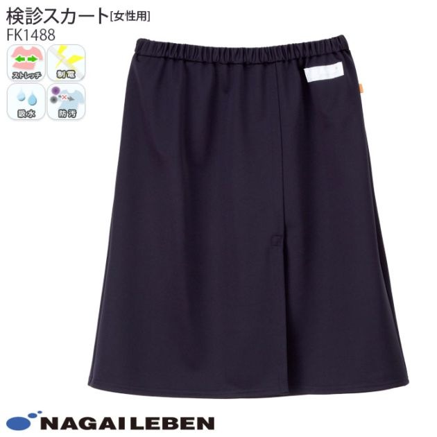 ナガイレーベン 検診スカート FK1488 検診衣 女性用 婦人科 レディース クリニック ナウェイ