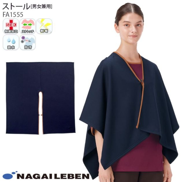 ナガイレーベン 検診 ストール FA1555 入院 防寒 病院 ナウェイ