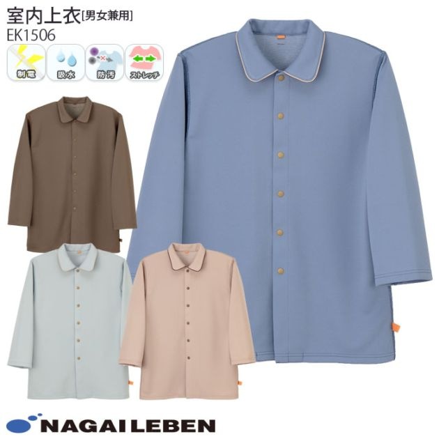 ナガイレーベン 室内上衣 EK1506 院内着 病院 入院 患者 パジャマ 男女兼用 ナウェイ