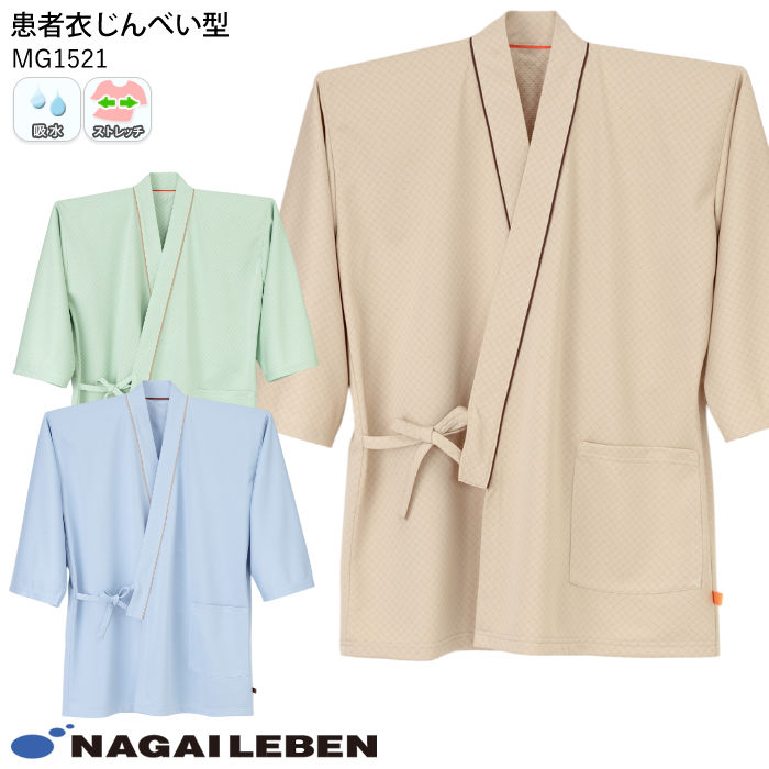 ナガイレーベン 患者衣じんべい型 MG1521 病院 入院 院内着 室内着 パジャマ ナウェイ
