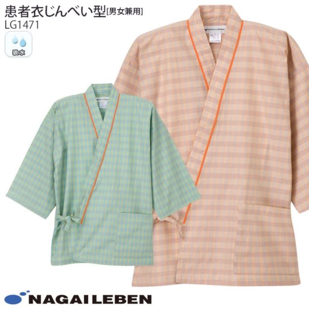 ナガイレーベン じんべい LG1471 上衣 寝巻 甚平 パジャマ 患者衣 病院 入院 院内着 室内着 浴衣 男女兼用 メンズ レディース レディス ナウェイ