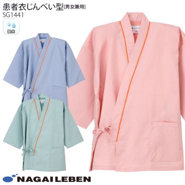ナガイレーベン じんべい SG1441 甚平 患者衣 病院 入院 寝巻 パジャマ 院内着 室内着 男女兼用 メンズ レディース レディス ナウェイ