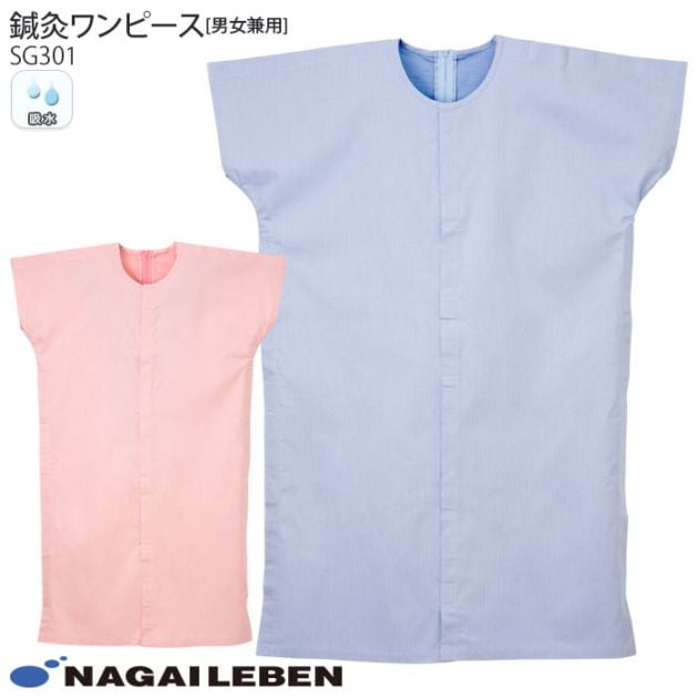 ナガイレーベン 鍼灸 ワンピース SG301 患者衣 施術 はり きゅう 院 男女兼用 メンズ レディース レディス 面ファスナー開閉 ナウェイ