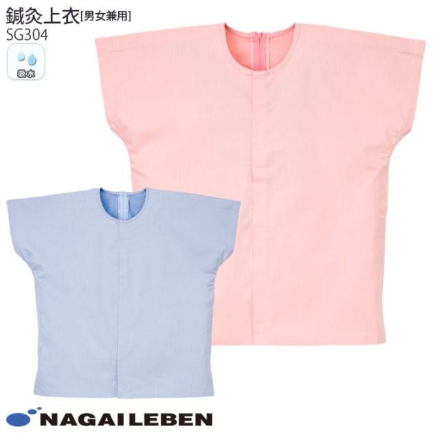ナガイレーベン 鍼灸 上衣 SG304 患者衣 施術 はり きゅう 院 男女兼用 メンズ レディース レディス 面ファスナー開閉 ナウェイ