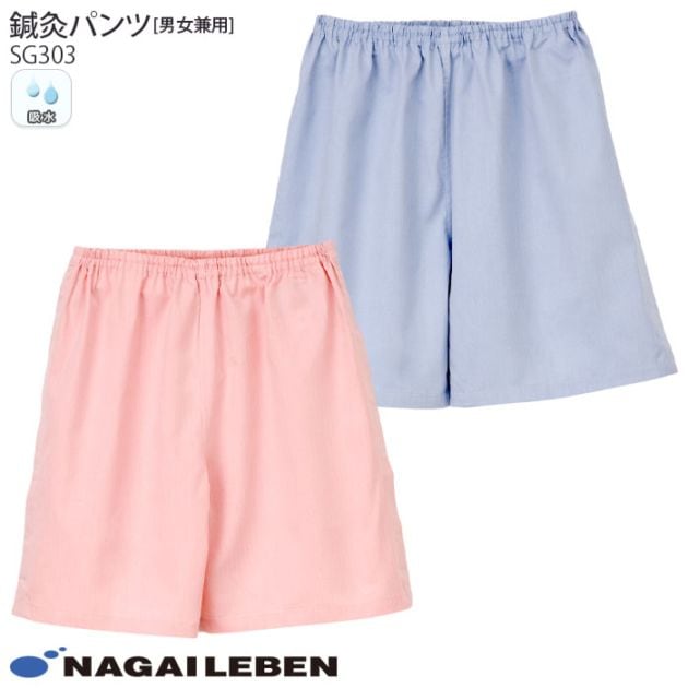 ナガイレーベン 鍼灸 パンツ SG303 ハーフ 丈 患者衣 施術 はり きゅう 院 男女兼用 メンズ レディース レディス 面ファスナー開閉 ナウェイ