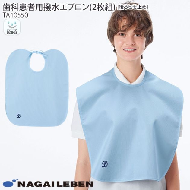 ナガイレーベン 歯科 エプロン 2枚組 TA10550 歯医者 デンタル クリニック 後ろヒモ止め 撥水 患者用 スタイ よだれかけ 防護 ナウェイ