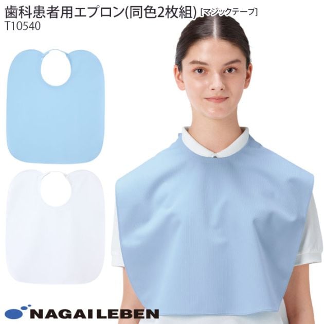 ナガイレーベン 歯科 エプロン 2枚組 T10540 同色2枚組 歯医者 デンタル クリニック 後ろヒモ止め 患者用 スタイ よだれかけ 介護 ナウェイ
