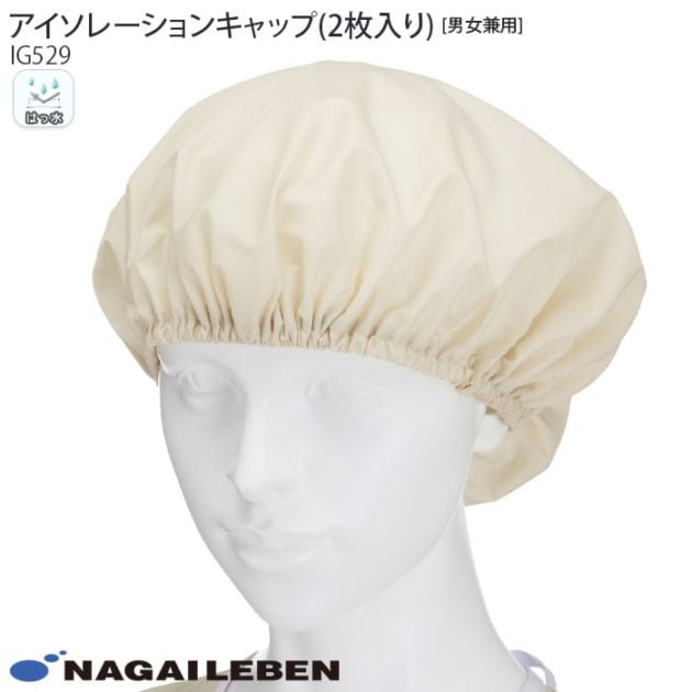 ナガイレーベン  アイソレーションキャップ 2枚組 IG529 病院 感染症 重症 看護 防護 ナウェイ