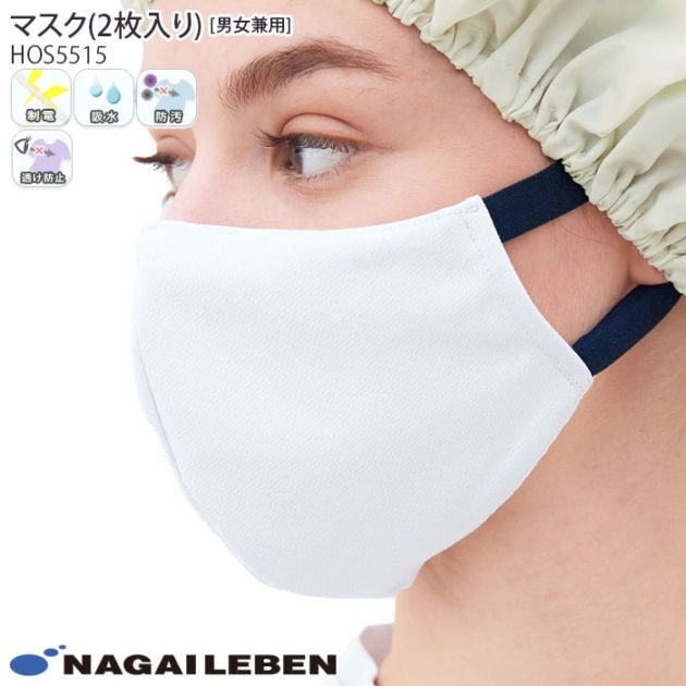 ナガイレーベン 男女兼用マスク HOS5515 フィルターポケット 予防 防護 メンズ レディース レディス ナウェイ